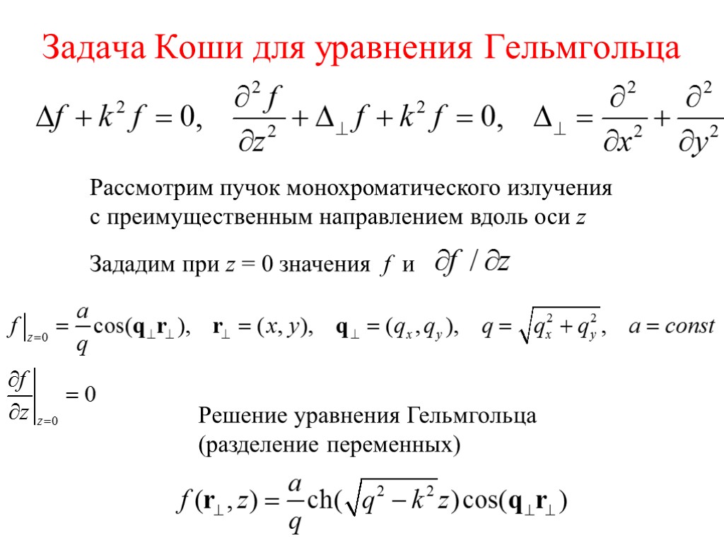 Задача Коши для уравнения Гельмгольца Рассмотрим пучок монохроматического излучения с преимущественным направлением вдоль оси